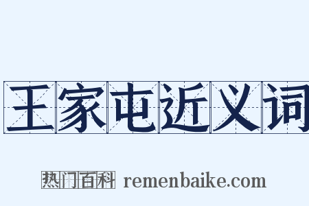 王家屯近义词是什么意思的图片